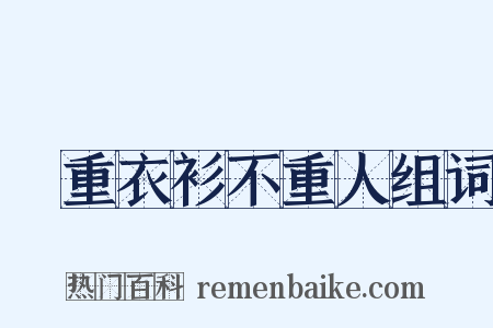 祇重衣衫不重人组词是什么意思的图片